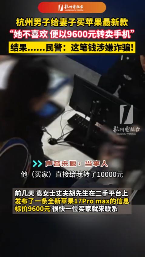 浙江杭州，一对夫妻把一台全新的苹果手机挂到网上售卖，标价是9600元，很快来了一