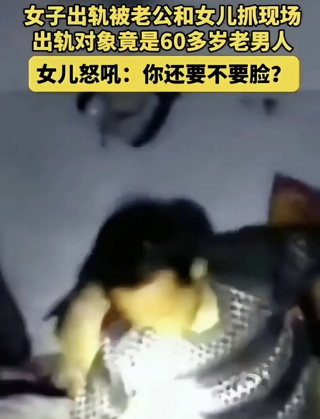脸都不要了！女子出轨被丈夫和女儿抓现行，出轨对象是60多岁男子！女儿当场怒吼：你还要不要脸一家人原本