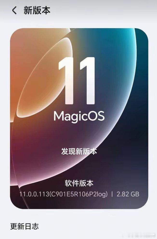 荣耀MagicOS11.0.0.113版本正式开启推送，安装包大小为2.82