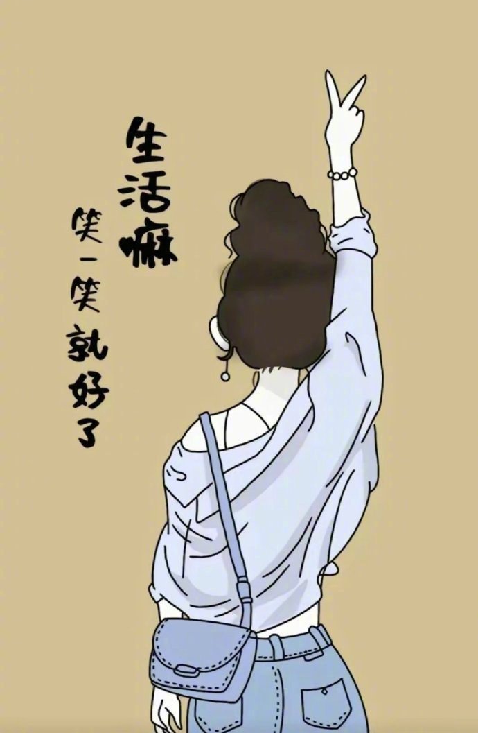 让你内耗的人和事，都不是好人好事，不理不问，不起波澜。