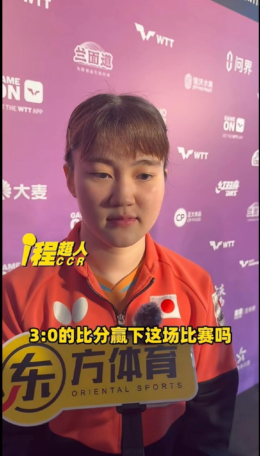 大藤沙月赛后采访太圈粉！3-0爆冷王曼昱，坦言没想过赢下全场WTT重庆冠军