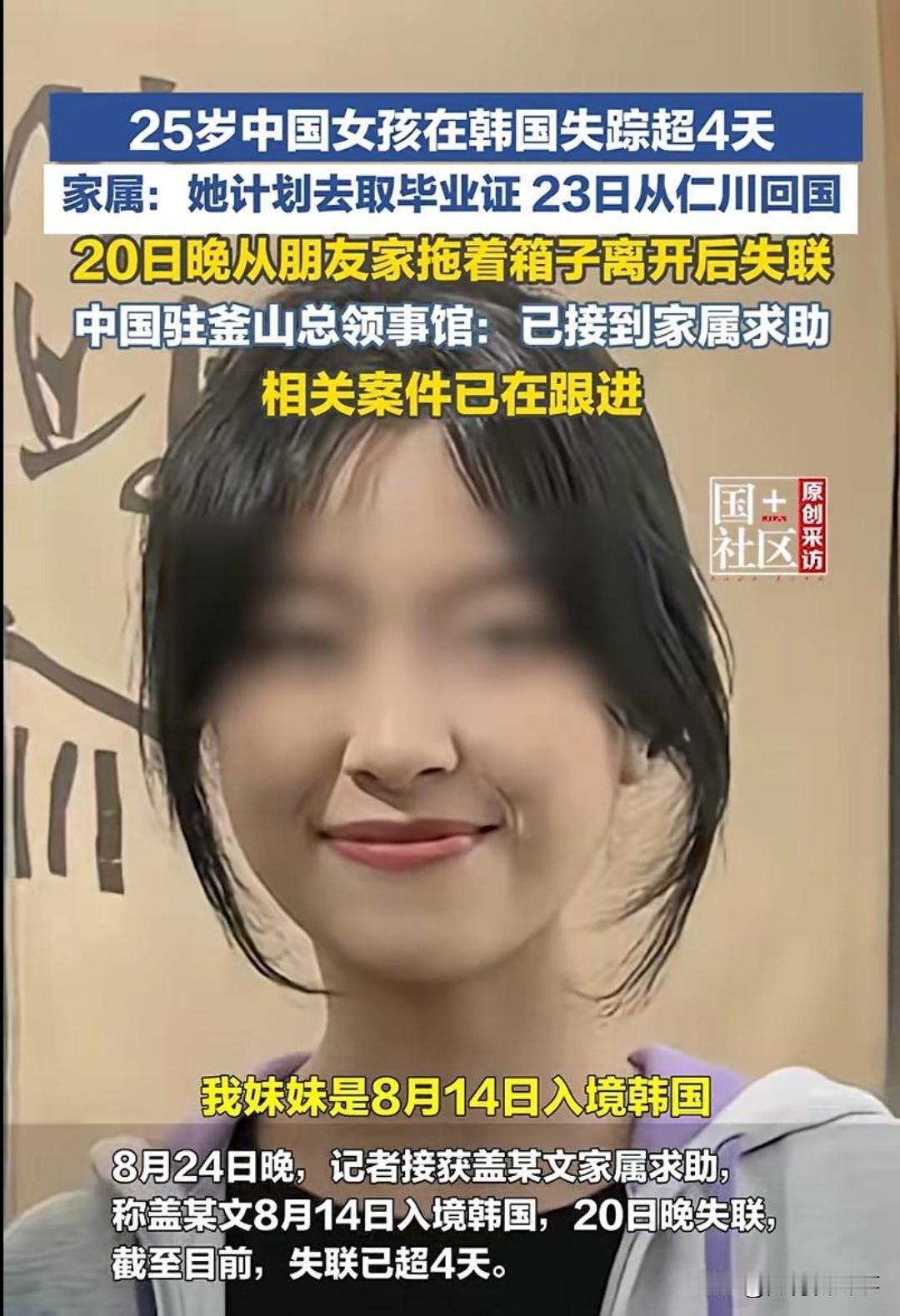 揪心！25岁中国女孩文文，去韩国领研究生毕业证。提前买好回国机票，8月23号从仁