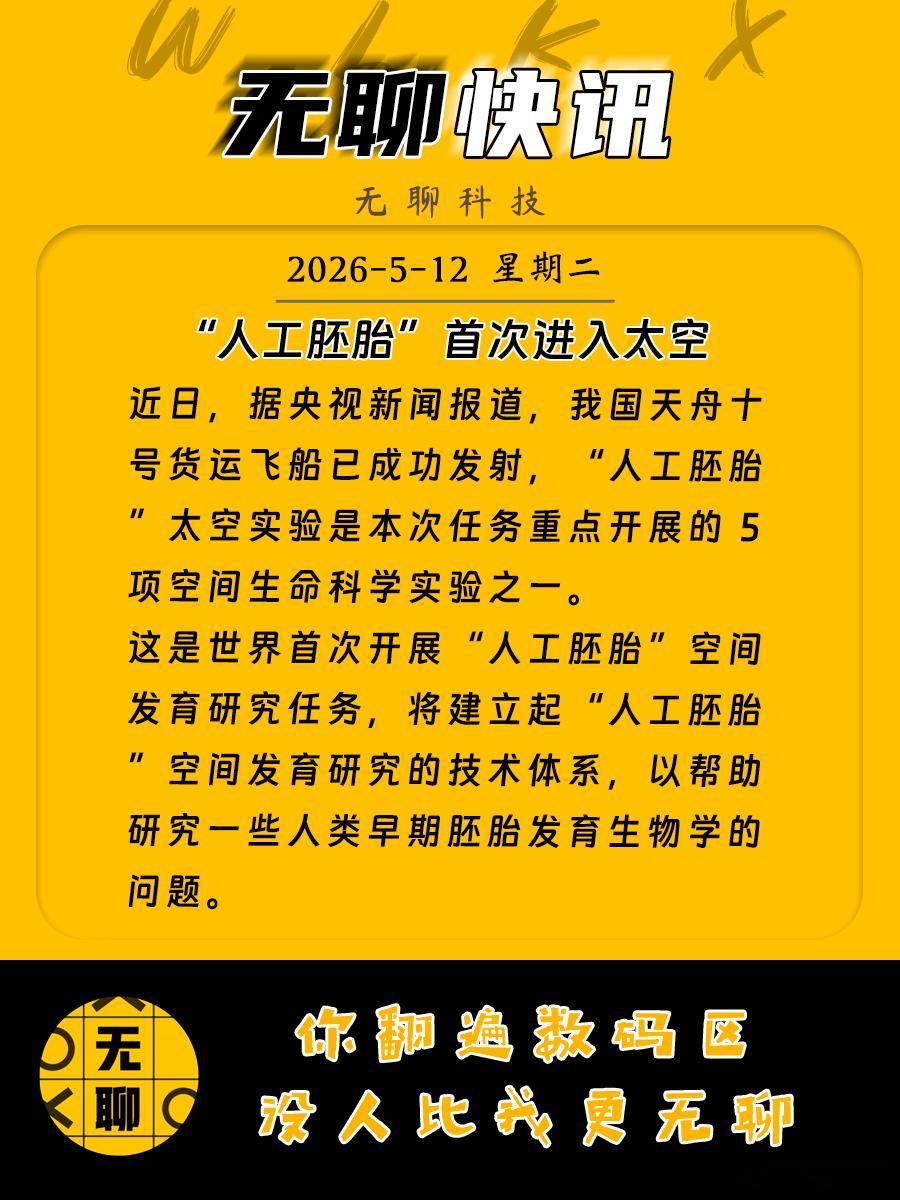【“人工胚胎”首次进入太空】近日，据央视新闻报道，我国天舟十号货运飞船已成功发射