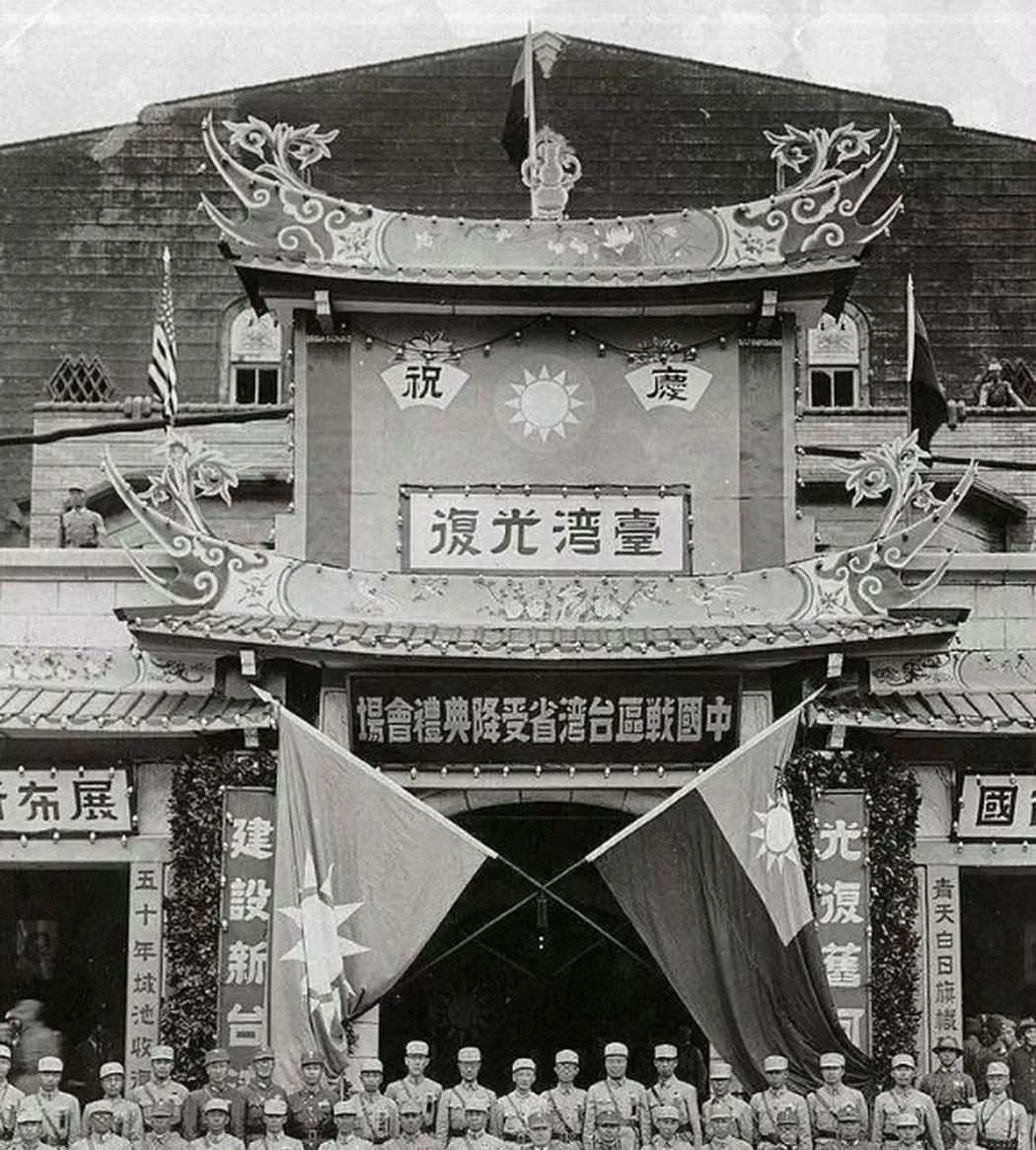 1945年10月25日，中国政府在台北举行“中国战区台湾省受降仪式”，受降主官代