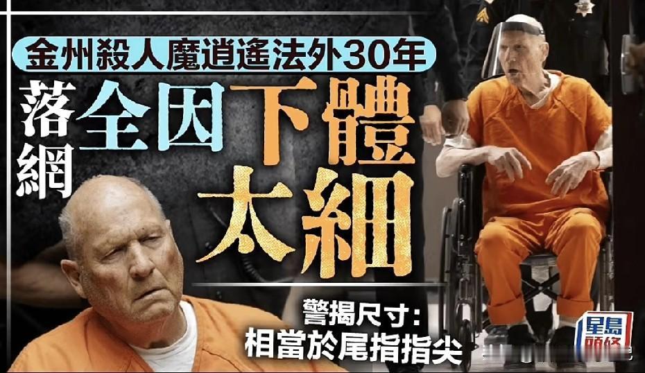 逃亡30年、背负13条人命的“金州杀手”迪安杰洛，最终竟栽在一条“难以启齿”的身