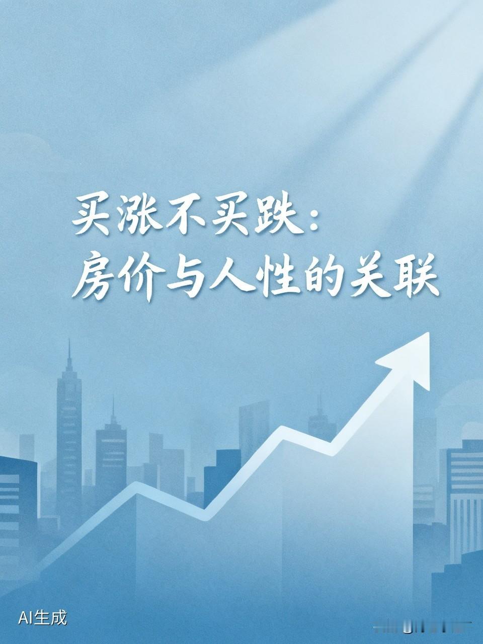 这个问题，不妨反向思考：房价越低，买房的人就越少。经历过2018年之后的房价