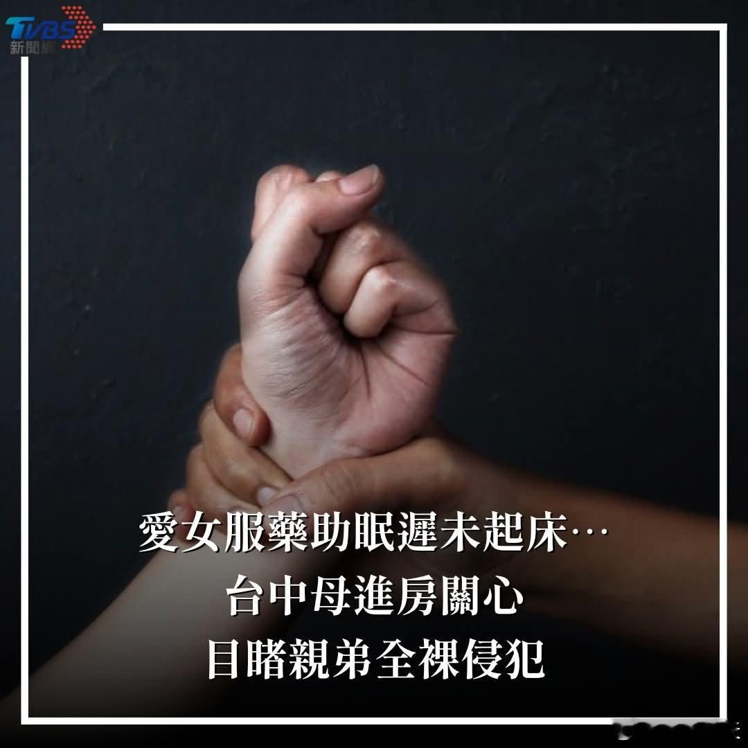女子服用安眠药后被舅舅性侵，母亲当场撞破台中市西屯区一名女子，2024年5月和男