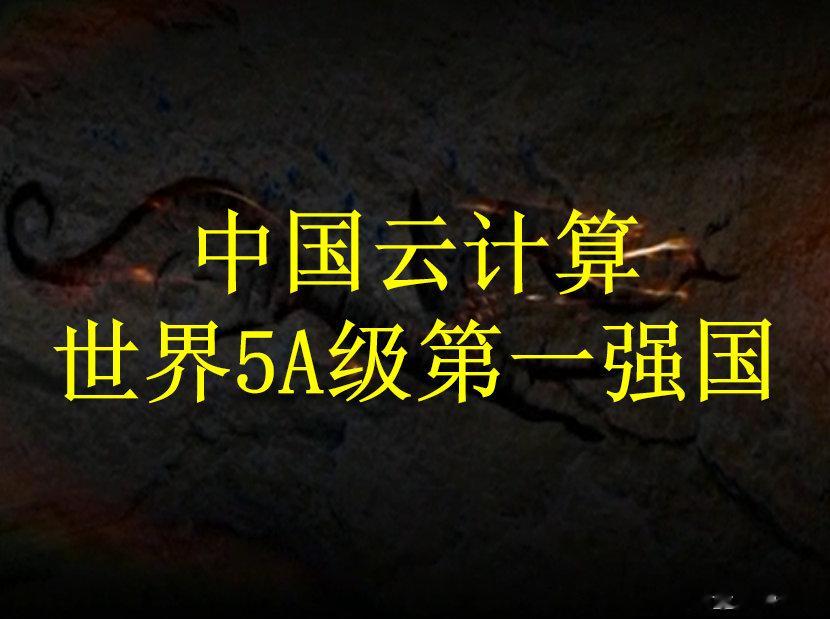 中国获世界5A级云计算第一强国
