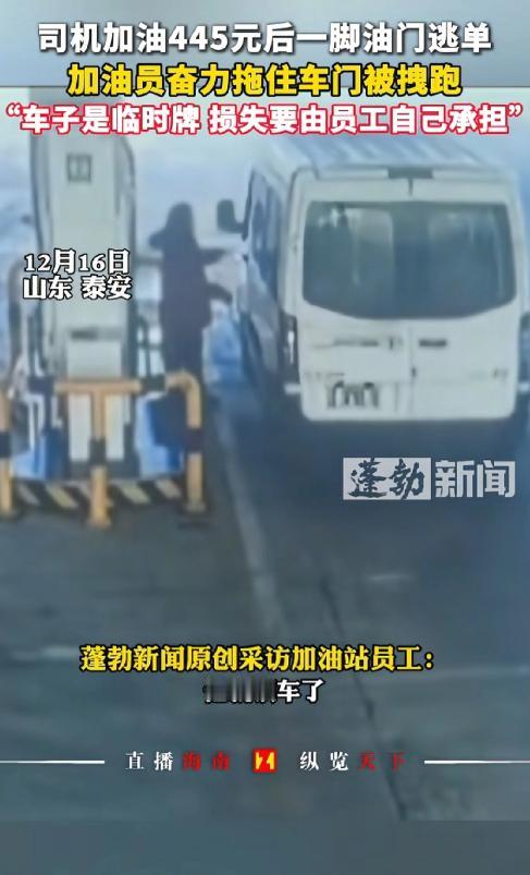 “必须严惩！”山东泰安，男子去加油站加445元油，等加油站员工加完油，不料，男子