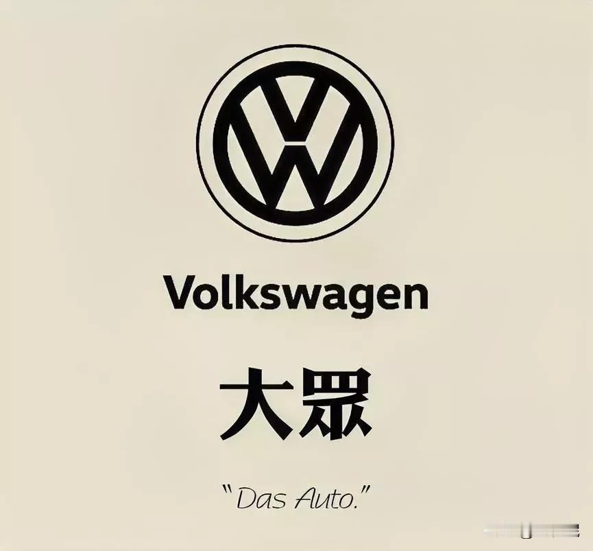 “大众”汽车这个中国名字，是在狼堡工作的李文波起的，他现还健在，已经89岁了。