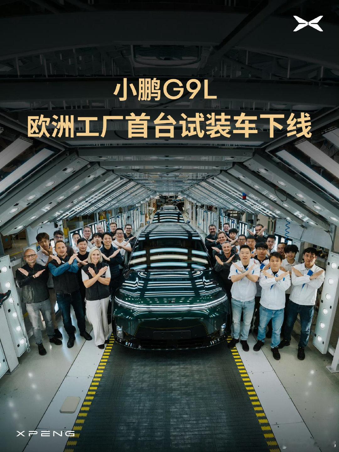 小鹏G9L在欧洲组装的首车下线！中国车企对于欧洲市场的攻势还是很猛的！#小鹏在欧洲开启ngp大规模公