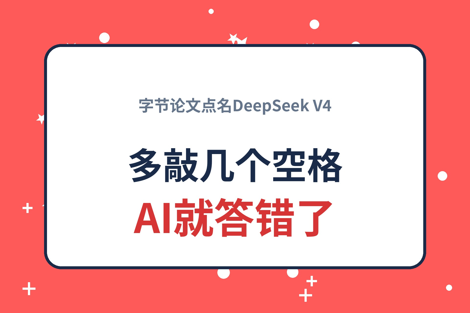 字节一篇论文，把DeepSeekV4的老底掀了：代码前面多敲几个空格，AI的答案就变了。事情是这样的