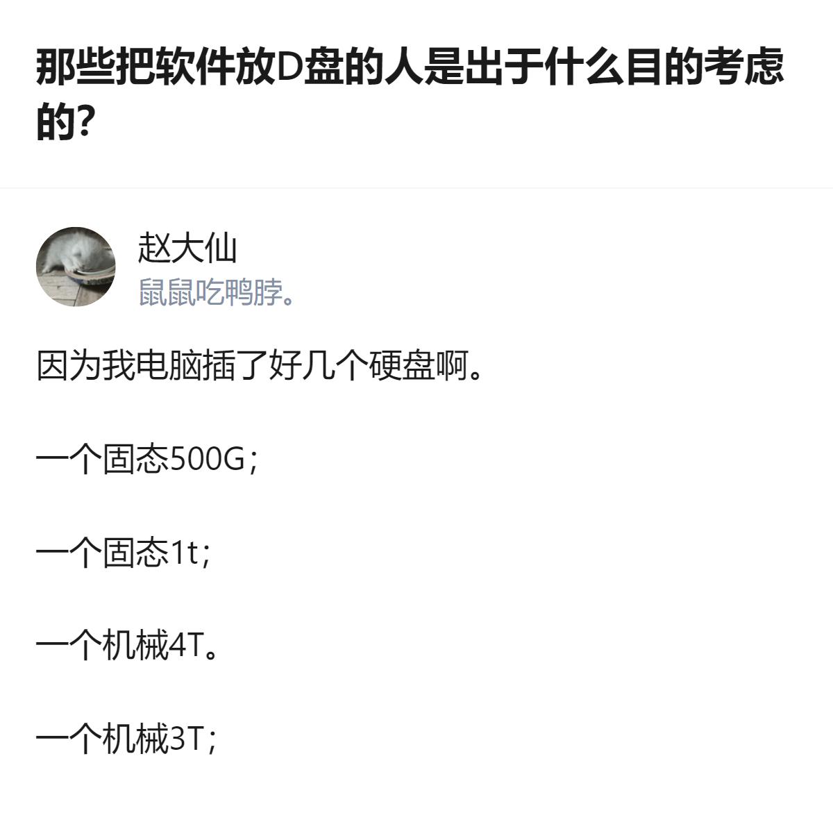 原来很多人把软件放D盘，根本不是怕C盘满，是人家电脑里插了好几个硬盘，D盘只是其