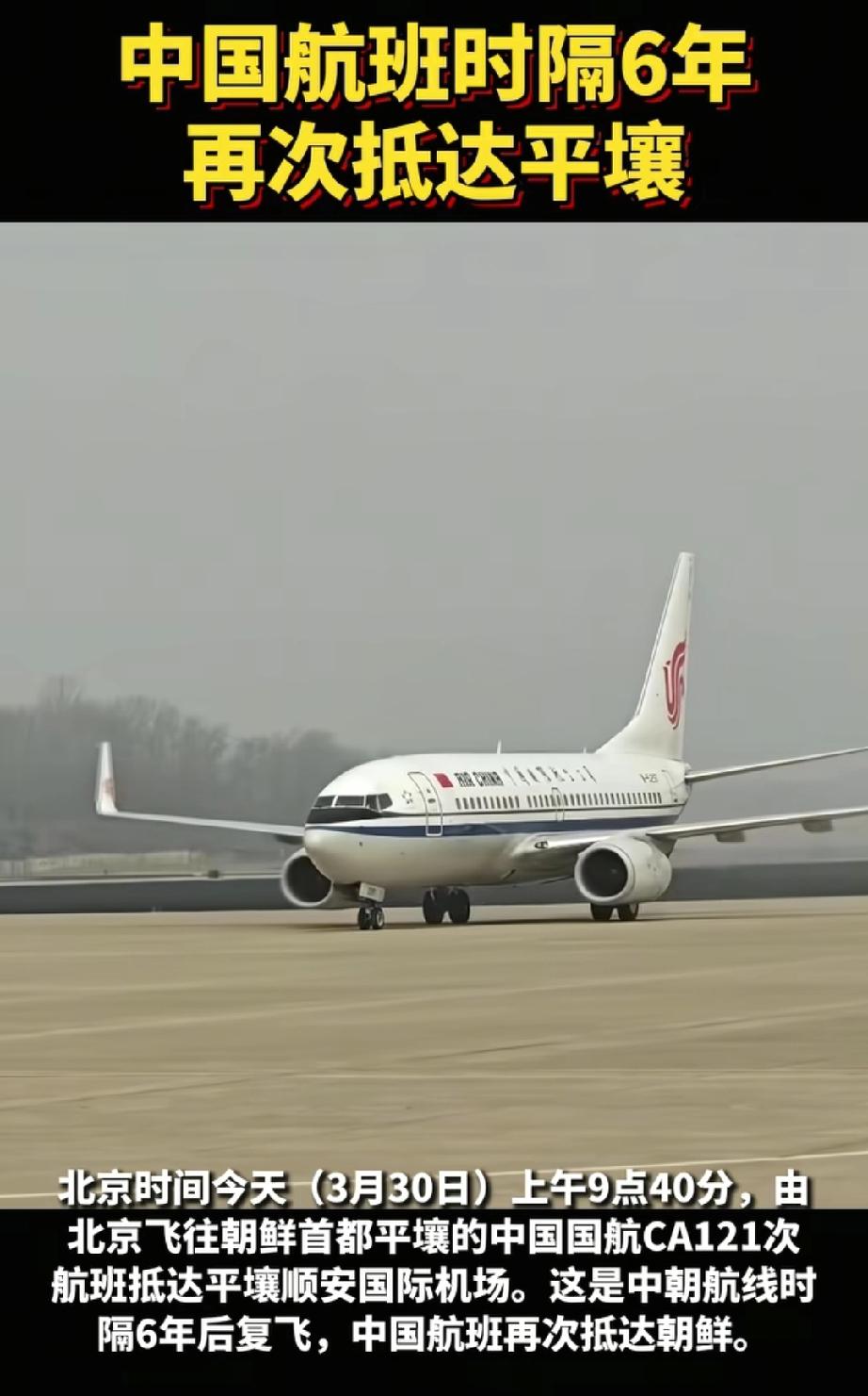 刚送走强援，朝鲜又收大礼，时隔6年中国飞机抵平壤。当地时间2026年3月30日