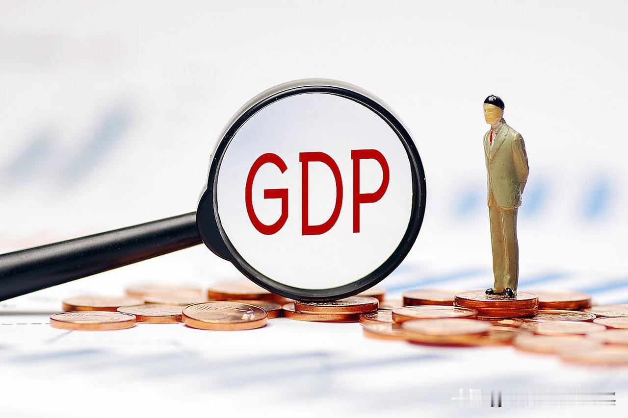 越来越理解，GDP不是一国国内生产总值，只是一国经济活跃程度的表示这个意思了。如
