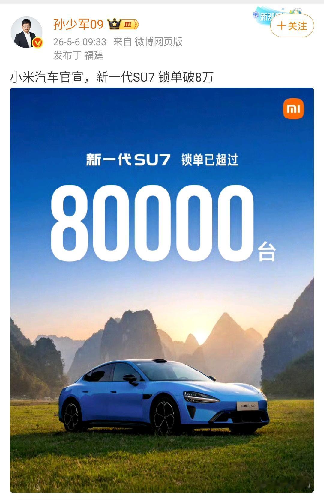 孙少军：小米汽车官宣，新一代SU7锁单破8万！从5月2日开始，到5月6日新