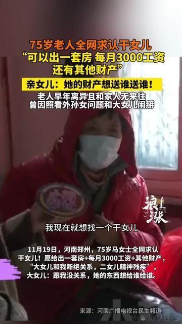 75岁阿姨全网找干女儿，一开口就给房给工资，亲女儿居然说随便送？这背后的事比钱让