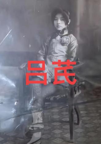 1943年，女土匪吕芪见很多男人垂涎自己的美颜，竟然说：“想和我睡觉不难，我不