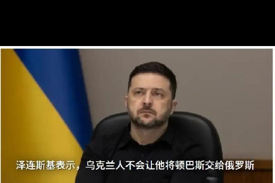 泽连斯基为何拒绝交出“顿巴斯”？！泽连斯基至今仍明确拒绝以放弃