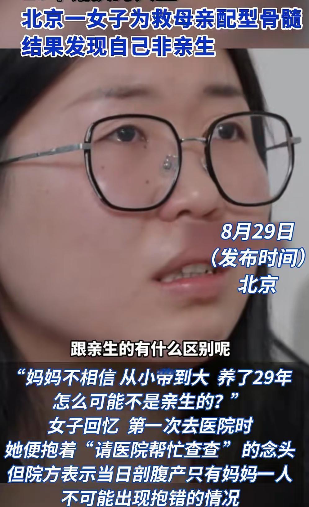 北京29岁女子为救白血病母亲配型骨髓，发现非亲生医院当前回复称：不可能抱错