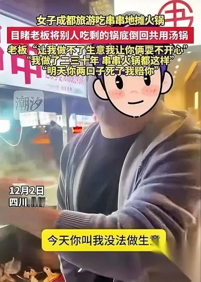 成都串串摊的“秘密”，看吐外地游客刚坐下要吃，居然看见老板把上一桌剩的锅底，