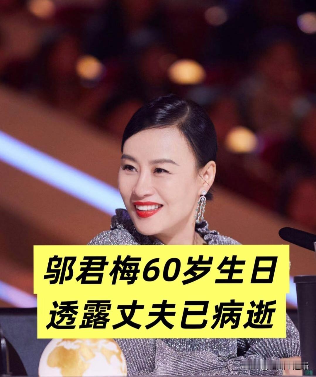 2月5号，邬君梅过60岁生日，采访里就轻描淡写一句“他走了”，大家才知道她丈夫