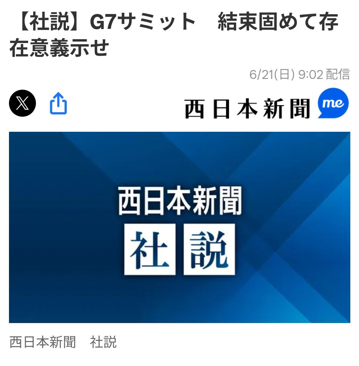 日媒社论:“G7“江河日下，“中日友好“是唯一选项日本《西日本新闻》6月21日