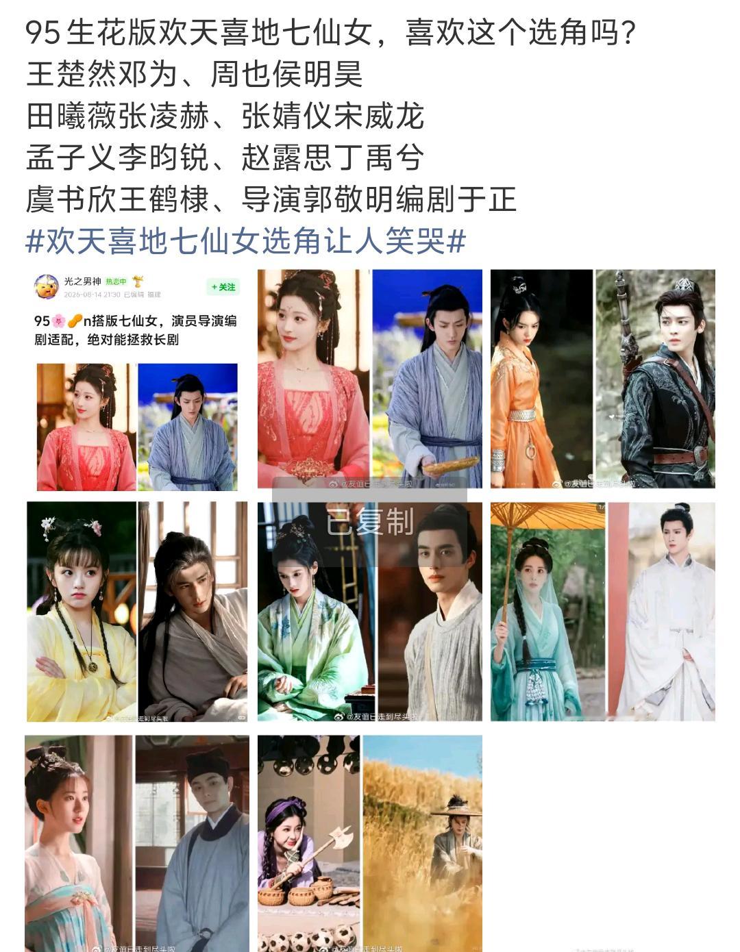 95生花版欢天喜地七仙女95生花版欢天喜地七仙女，这个选角怎么样！欢天喜地七仙女