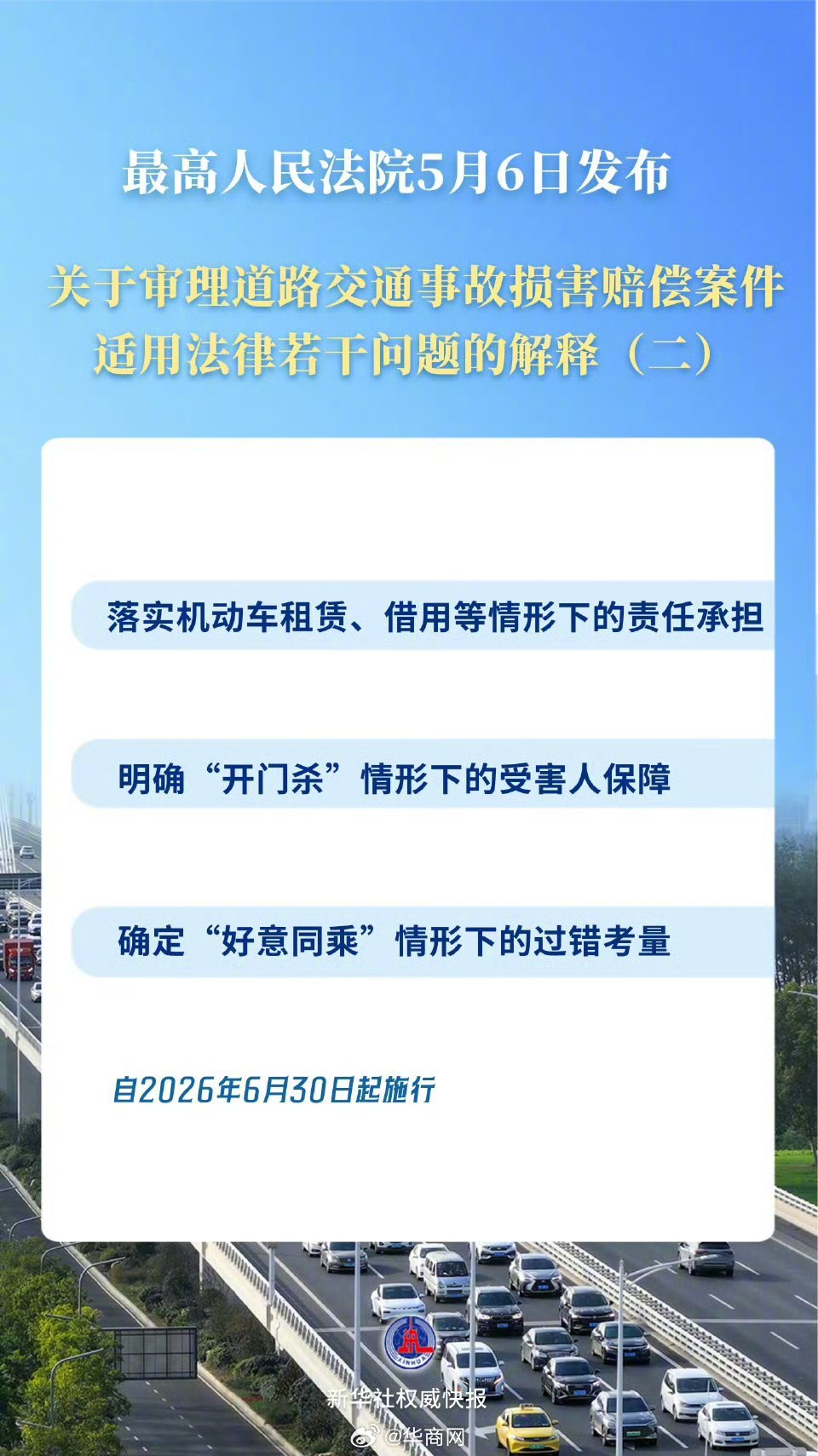 #开门杀事故赔偿有司法解释了#【新华社权威快报｜“开门杀”等交通事故赔偿有了司法