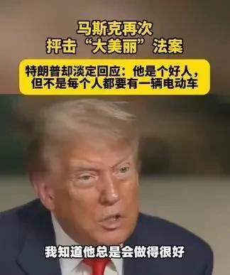 《大美丽法案》分赃不均，马斯克成了利益受损最大的哪个，不仅新蛋糕里没有他的份，而