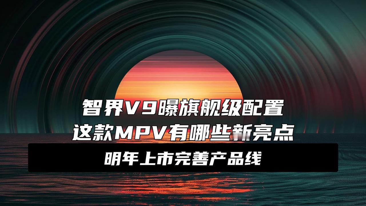 鸿蒙智行首款MPV智界V9官宣大消息！鸿蒙智行首款MPV智界V9昨天正式官宣了