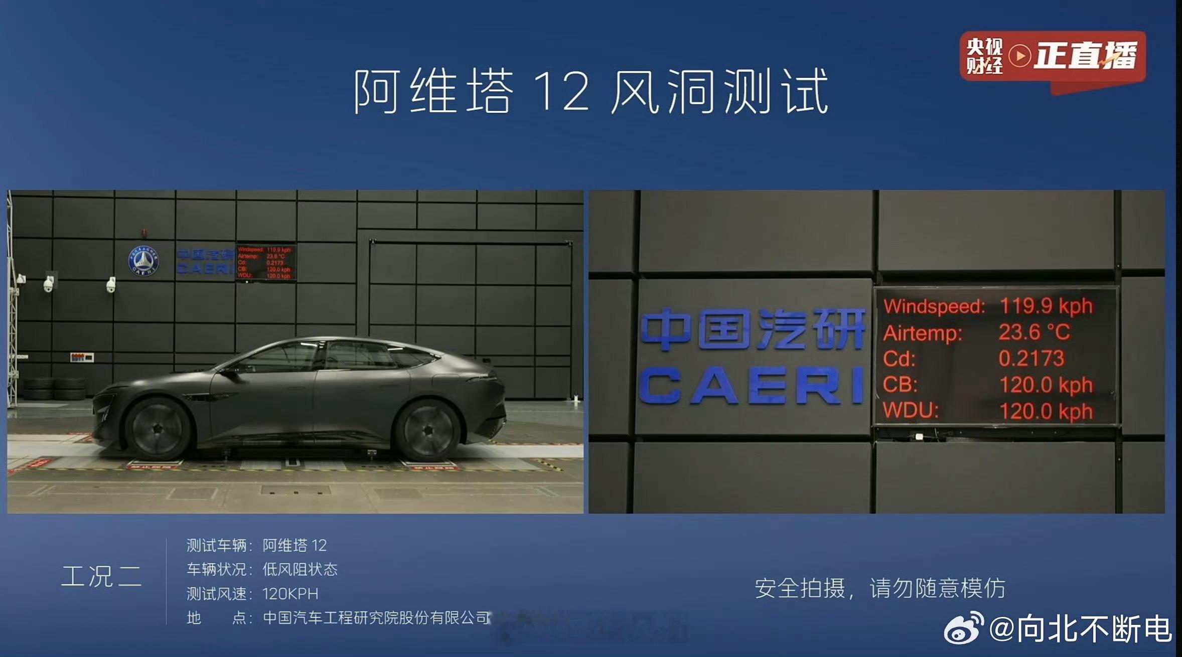 阿维塔复测风阻系数了，为0.2173，和官方宣传的0.21几乎一致，0.00几的