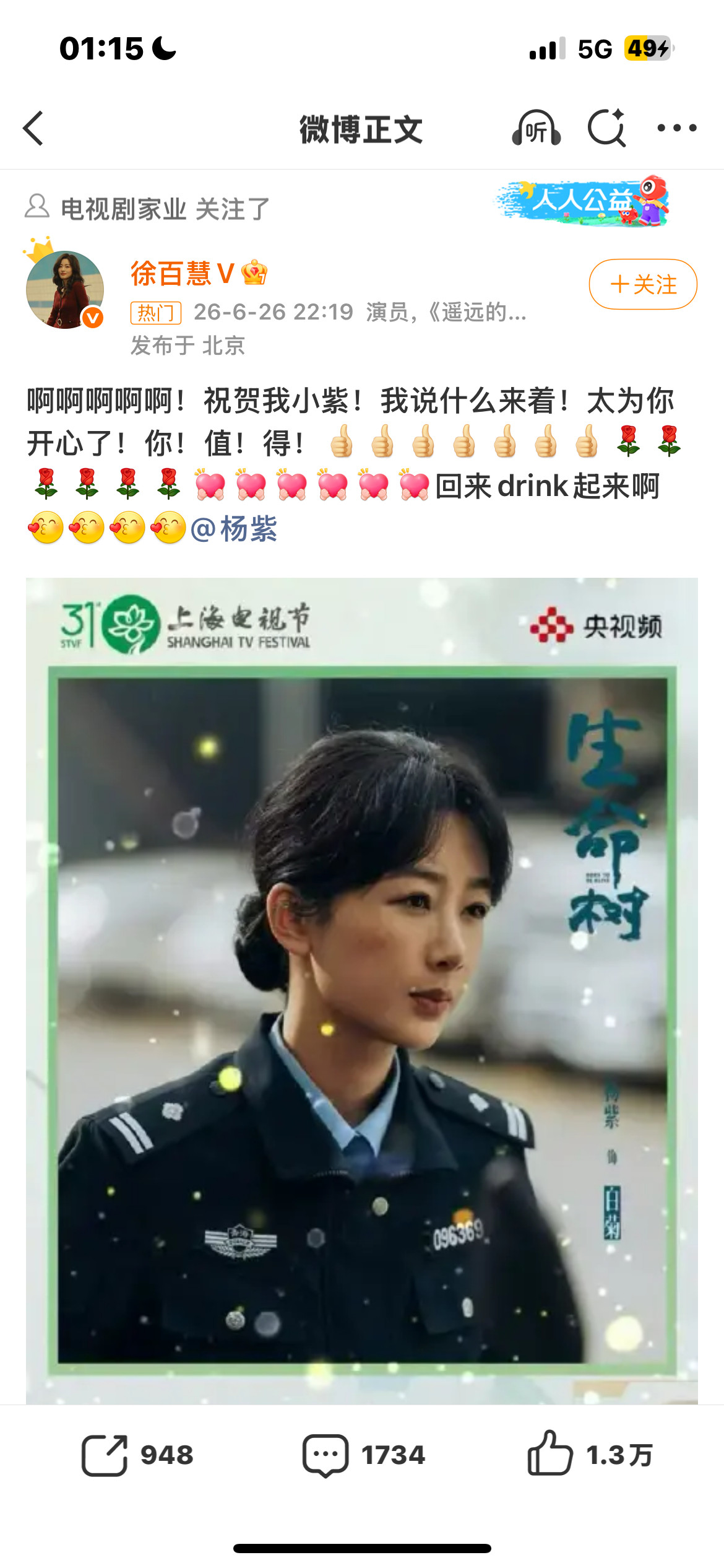 刘涛祝贺杨紫实至名归好的演员好的角色荣获奖项总是让人内心激动的杨紫生命树