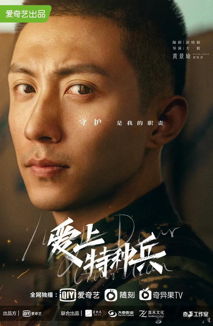 黄景瑜《爱上特种兵》五周年快乐景瑜的演绎让梁牧泽跳出了套路化的军旅男主模板。训练