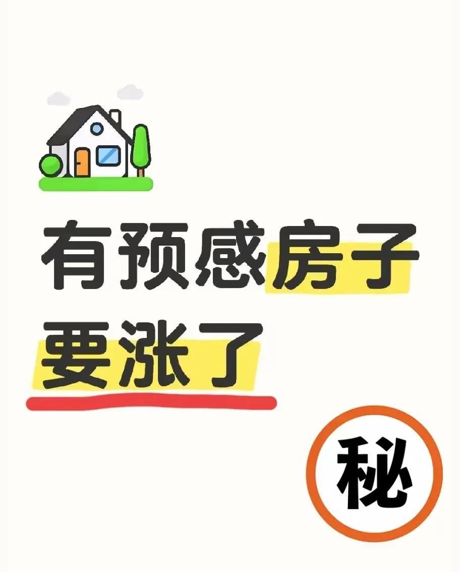 涨不涨不清楚，反正很多人已经把旧房子换成了新房子，小房子换成了大房子，郊区