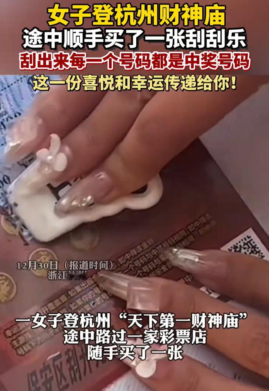 科学都解释不清了！浙江杭州，女子元旦去登财神庙，途中路过一家彩票店，就心血来潮进