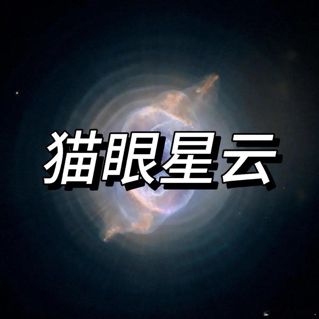 天文航天、天文科普凝视宇宙之眼：猫眼星云NGC6543这幅由哈勃太空望远镜呈