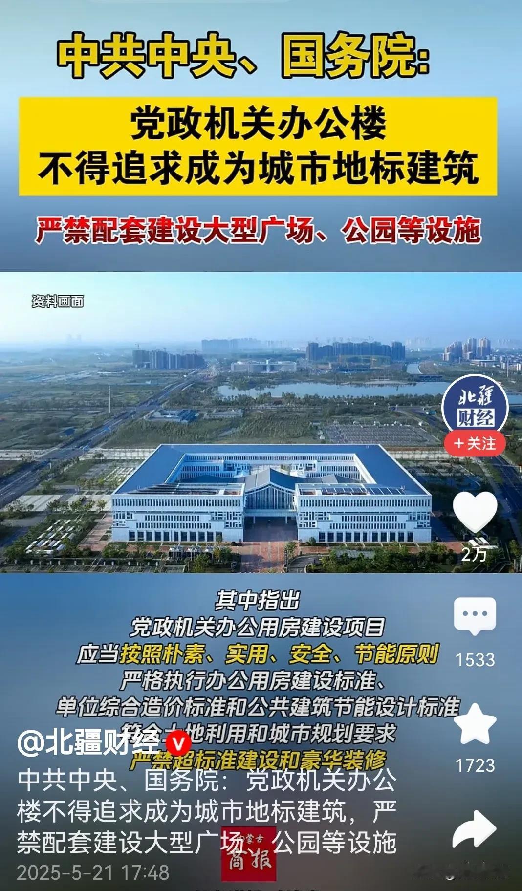 党政机关办公楼不得追求成为地标建筑为这样的政策叫好、点赞！新建办公楼应本着朴素、