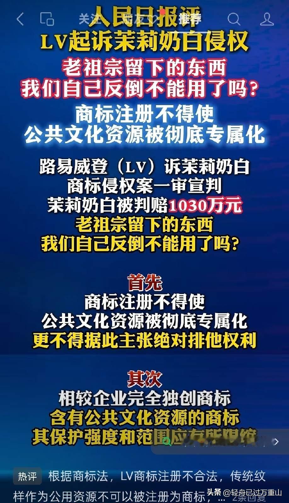 针对LV告茉莉奶白一事，人民日报发话了，对一审判决结果未做任何评论，但明确指出，