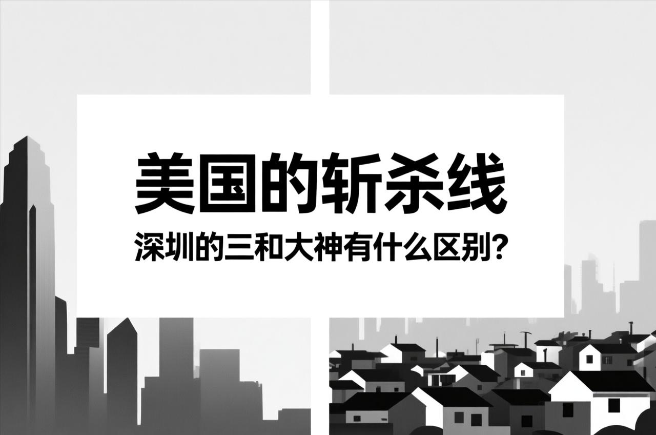 有的人搞不清美国斩杀线和深圳三和大神的区别。美国的流浪汉是昨天还是中产，第二天