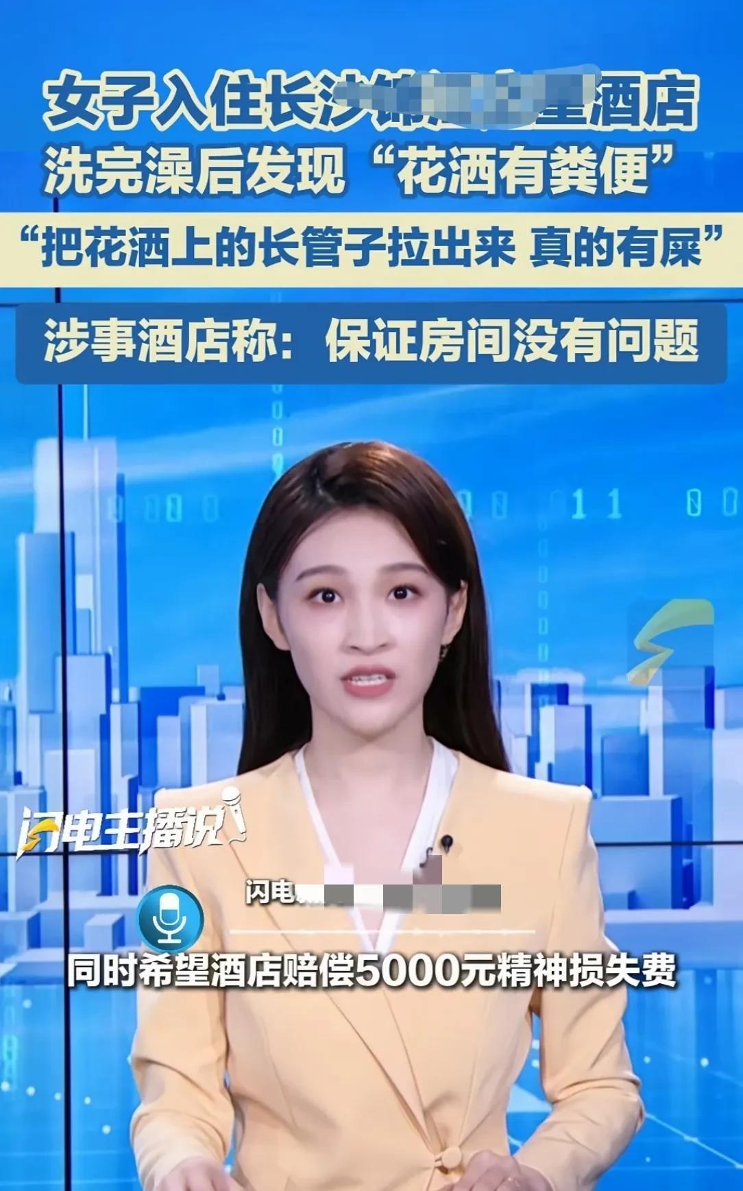 湖南长沙，女子前一晚入住酒店，第二天洗澡时发现花洒有粪便，通知前台后，工作人员