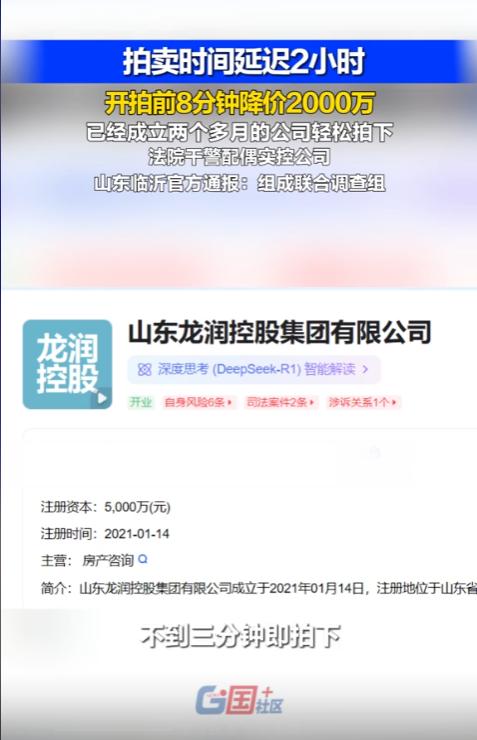 “未免太巧合了！”山东临沂，某农商行挂出6000万元的不良债权，结果在开拍前8分