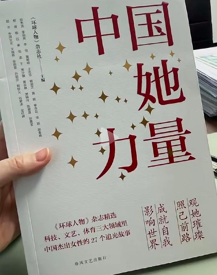 优秀的莎莎进书里了!是第一本书。没错，在这本书里有莎莎的故事和原话。《中国她力