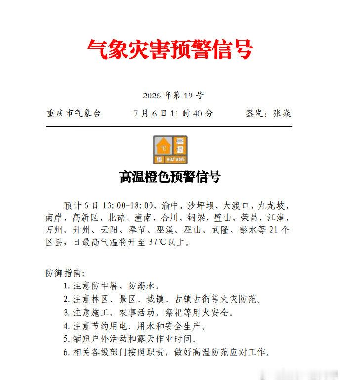 重庆21个区县最高温升至37°C以上【重庆发布橙色高温预警】7月6日，重庆市气