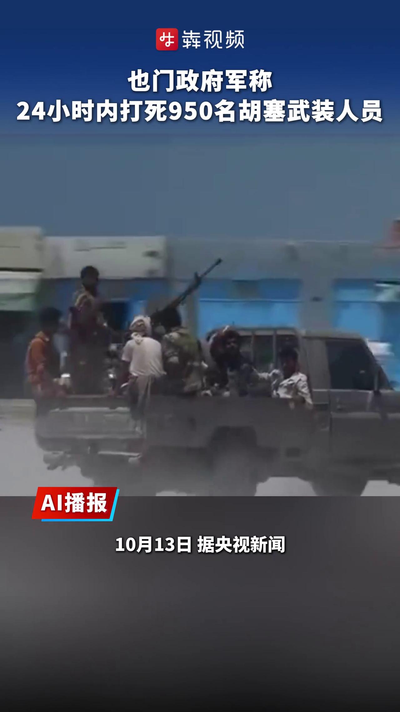变化太快了，胡塞武装遭遇重击：被击杀950人，摧毁380辆军车也门战场上，突然