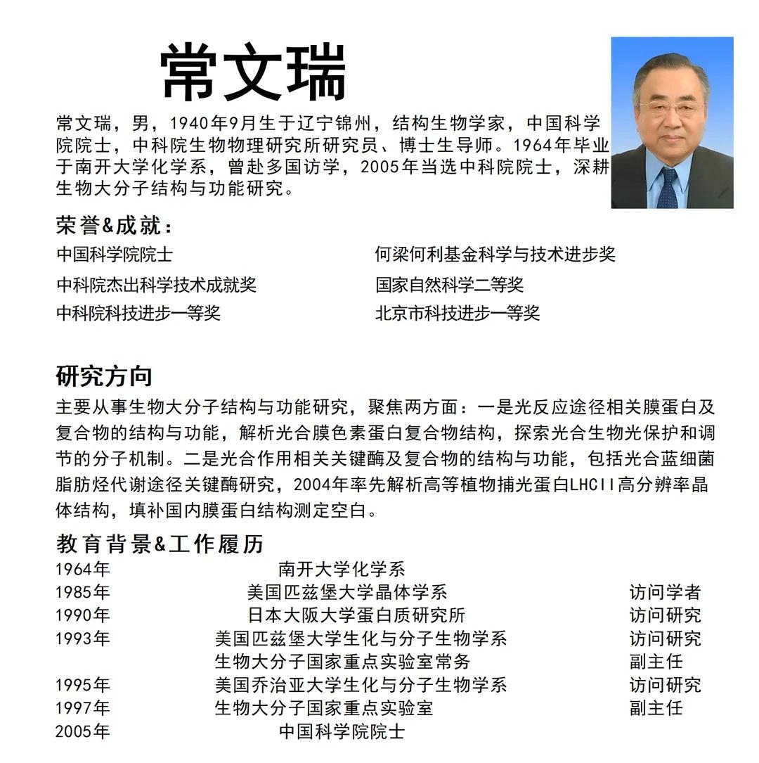 顶尖结构生物学家与他的《自然》封面之作院士简介：常文瑞院士是中国顶级的结构生