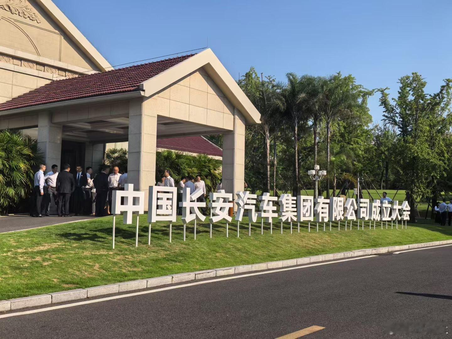 注册资金200亿元，新央企中国长安汽车集团成立！大v聊车车评观察​​​