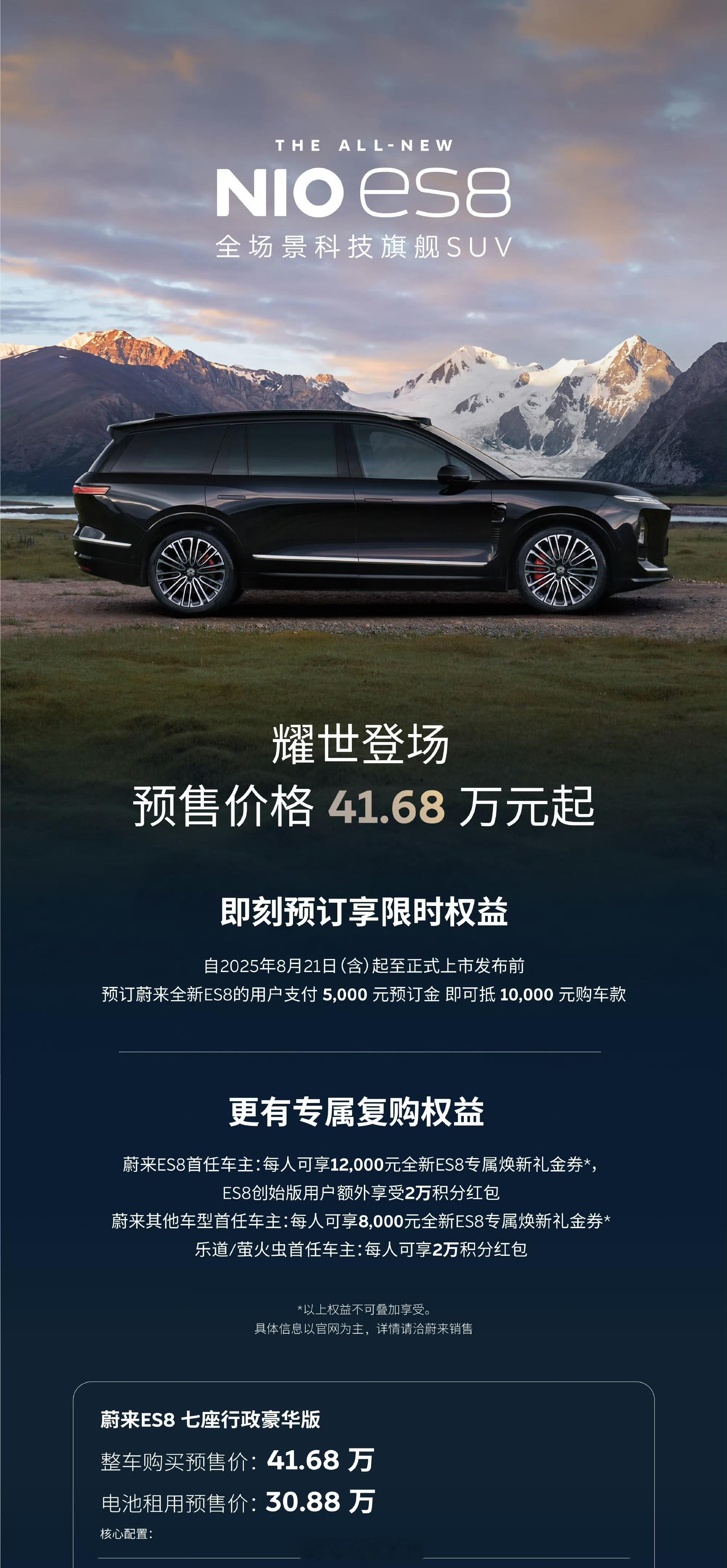 蔚来汽车发布了蔚来ES8900v平台/102kWh电池/零百加速3.9