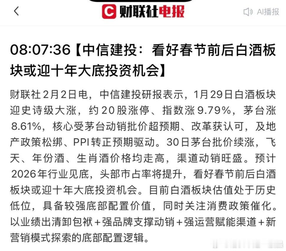 早上8:17，白酒或迎10年大底投资机会？近年来首次看到券商研报明确观点看多白酒