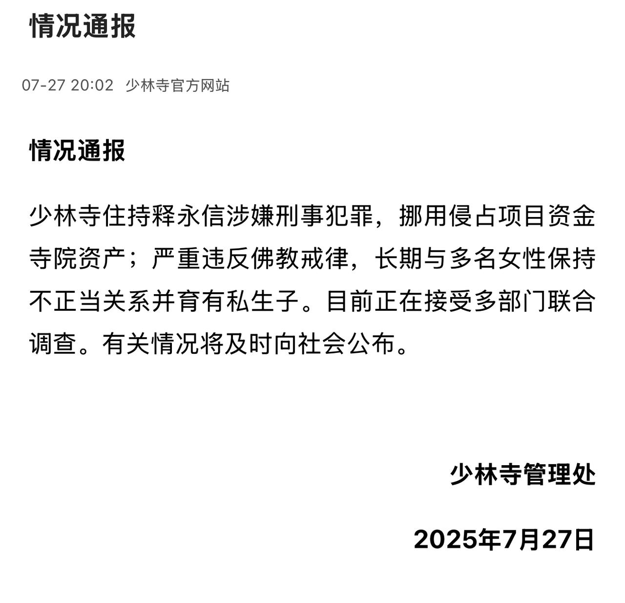 2015年，有人实名JB释永信，调查结果声称释永信无罪。2025年，释永信终于